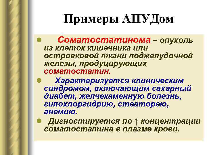 Примеры АПУДом l Соматостатинома – опухоль из клеток кишечника или островковой ткани поджелудочной железы,