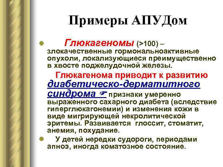 Примеры АПУДом l Глюкагеномы (>100) – злокачественные гормональноактивные опухоли, локализующиеся преимущественно в хвосте поджелудочной