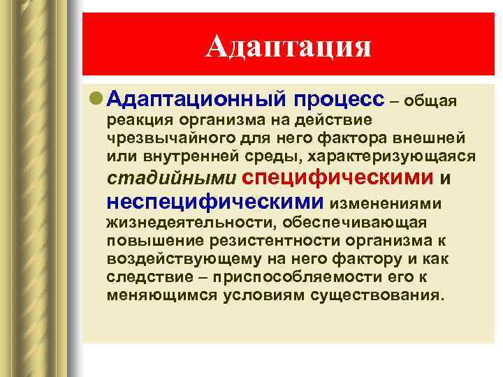 Адаптация l Адаптационный процесс – общая реакция организма на действие чрезвычайного для него фактора