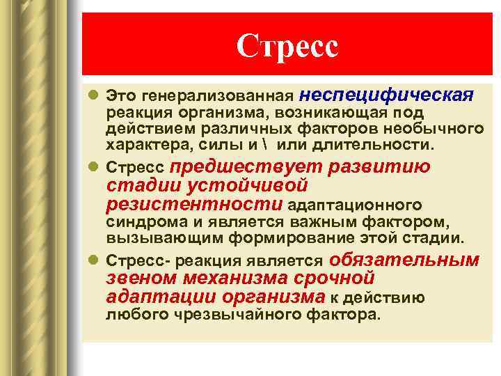 Стресс l Это генерализованная неспецифическая реакция организма, возникающая под действием различных факторов необычного характера,