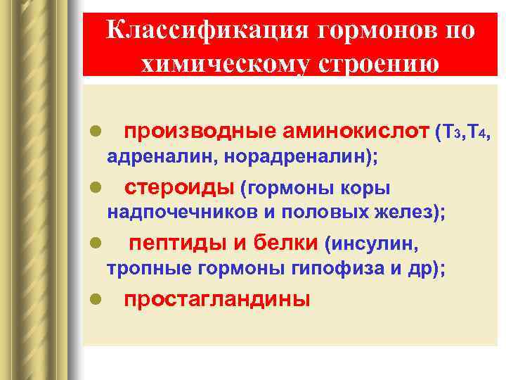 Классификация гормонов по химическому строению l производные аминокислот (Т 3, Т 4, адреналин, норадреналин);