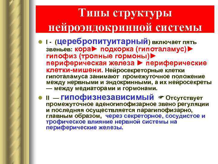 Типы структуры нейроэндокринной системы l I - (церебропитуитарный) включает пять звеньев: кора► подкорка (гипоталамус)►