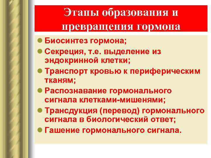 Этапы образования и превращения гормона l Биосинтез гормона; l Секреция, т. е. выделение из