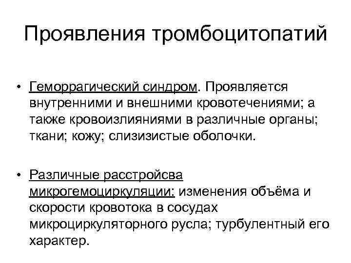 Проявления тромбоцитопатий • Геморрагический синдром. Проявляется внутренними и внешними кровотечениями; а также кровоизлияниями в