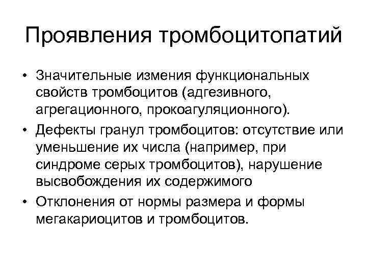 Проявления тромбоцитопатий • Значительные измения функциональных свойств тромбоцитов (адгезивного, агрегационного, прокоагуляционного). • Дефекты гранул