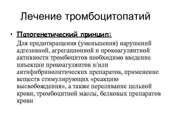 Лечение тромбоцитопатий • Патогенетический принцип: Для предотвращения (уменьшения) нарушений адгезивной, агрегационной и прокоагулянтной активности