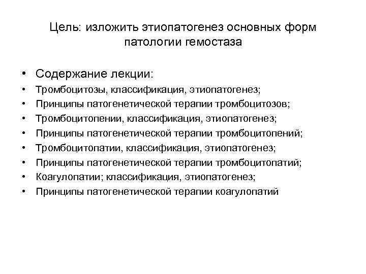 Цель: изложить этиопатогенез основных форм патологии гемостаза • Содержание лекции: • • Тромбоцитозы, классификация,