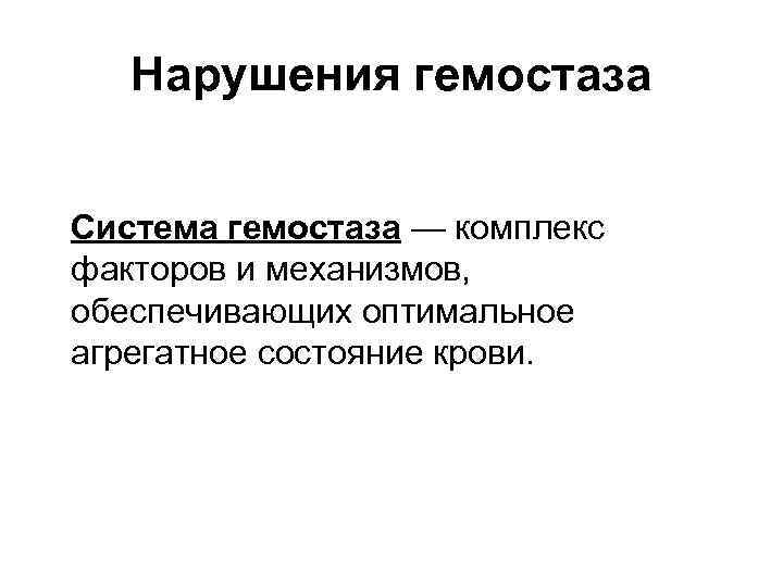 Нарушения гемостаза Система гемостаза — комплекс факторов и механизмов, обеспечивающих оптимальное агрегатное состояние крови.