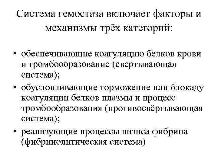 Система гемостаза включает факторы и механизмы трёх категорий: • обеспечивающие коагуляцию белков крови и