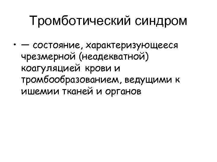 Тромботический синдром • — состояние, характеризующееся чрезмерной (неадекватной) коагуляцией крови и тромбообразованием, ведущими к