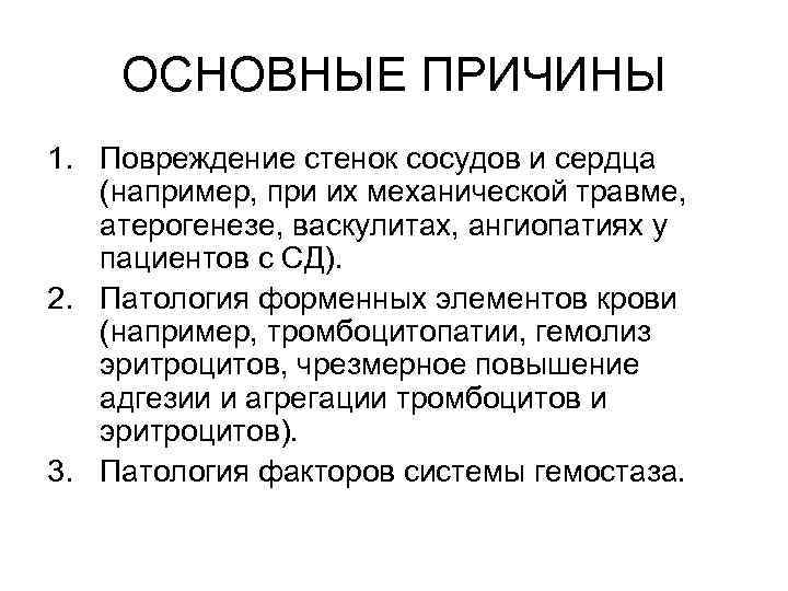 Причины разрыва. Фактор, вызывающий повреждение стенки сосуда:. Механизмы повреждения стенки сосудов. Причины повреждения стенки сосуда. Механизм повреждения сосудистой стенки.