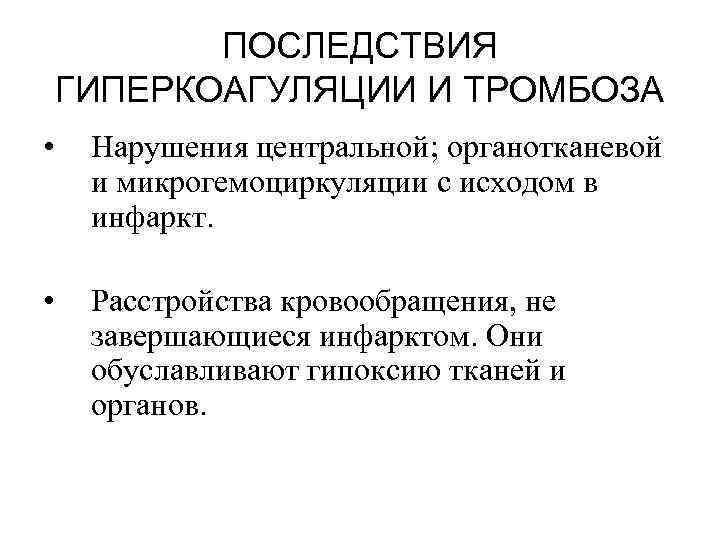 ПОСЛЕДСТВИЯ ГИПЕРКОАГУЛЯЦИИ И ТРОМБОЗА • Нарушения центральной; органотканевой и микрогемоциркуляции с исходом в инфаркт.