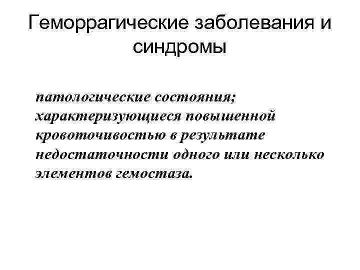 Геморрагические заболевания и синдромы патологические состояния; характеризующиеся повышенной кровоточивостью в результате недостаточности одного или