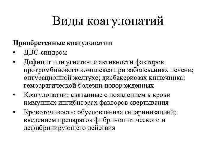 Виды коагулопатий Приобретенные коагулопатии • ДВС-синдром • Дефицит или угнетение активности факторов протромбинового комплекса