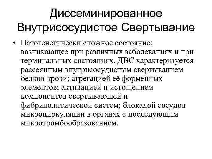 Диссеминированное Внутрисосудистое Свертывание • Патогенетически сложное состояние; возникающее при различных заболеваниях и при терминальных
