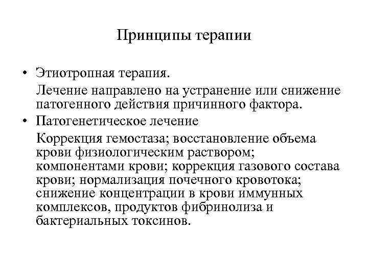 Принципы терапии • Этиотропная терапия. Лечение направлено на устранение или снижение патогенного действия причинного