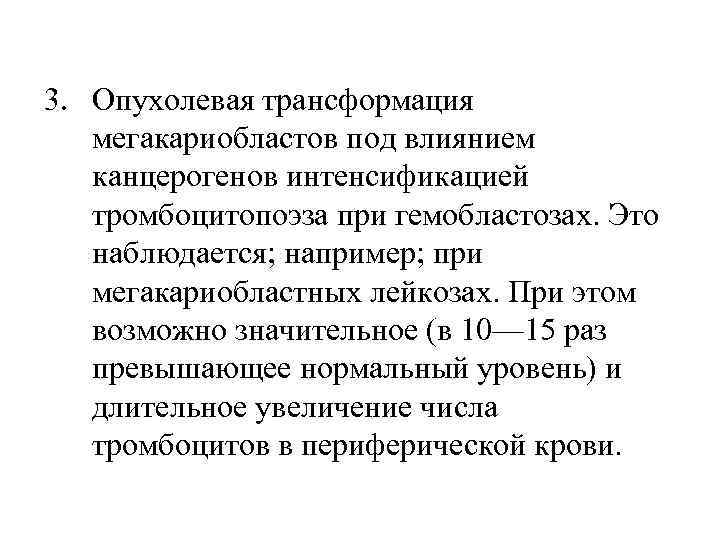 3. Опухолевая трансформация мегакариобластов под влиянием канцерогенов интенсификацией тромбоцитопоэза при гемобластозах. Это наблюдается; например;
