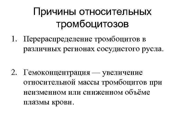 Причины относительных тромбоцитозов 1. Перераспределение тромбоцитов в различных регионах сосудистого русла. 2. Гемоконцентрация —