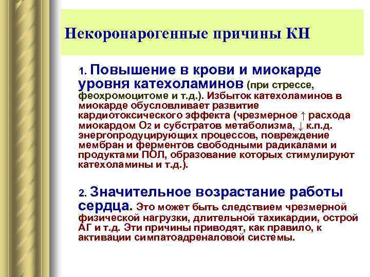Некоронарогенные причины КН 1. Повышение в крови и миокарде уровня катехоламинов (при стрессе, феохромоцитоме