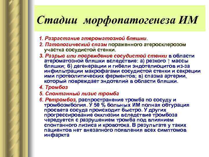 Стадии морфопатогенеза ИМ 1. Разрастание атероматозной бляшки. 2. Патологический спазм пораженного атеросклерозом участка сосудистой