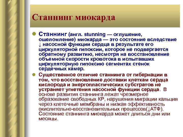 Станнинг миокарда l Станнинг (англ. stunning — оглушение, ошеломление) миокарда — это состояние вследствие