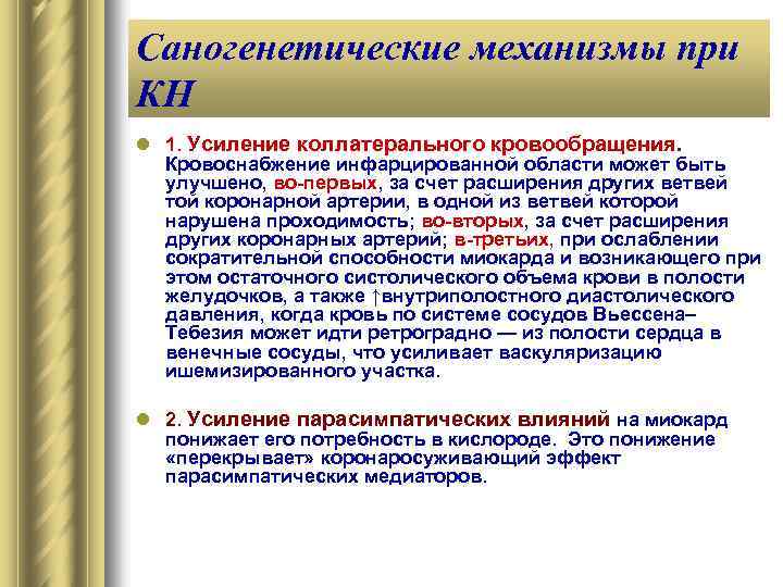 Саногенетические механизмы при КН l 1. Усиление коллатерального кровообращения. Кровоснабжение инфарцированной области может быть