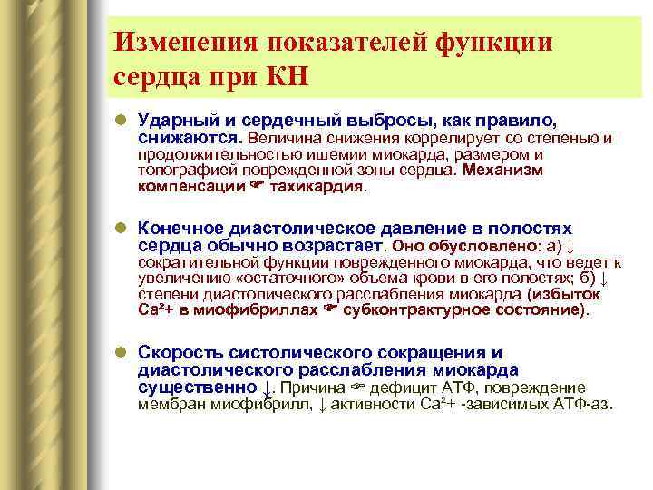 Изменения показателей функции сердца при КН l Ударный и сердечный выбросы, как правило, снижаются.