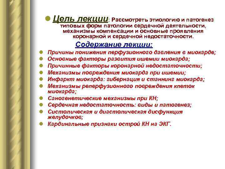 l Цель лекции: Рассмотреть этиологию и патогенез типовых форм патологии сердечной деятельности, механизмы компенсации