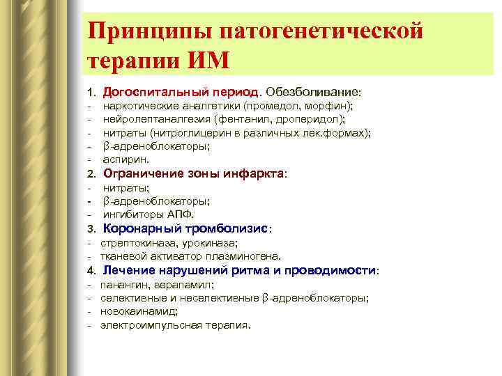 Принципы патогенетической терапии ИМ 1. Догоспитальный период. Обезболивание: - наркотические аналгетики (промедол, морфин); -