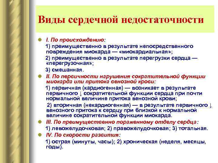 Виды сердечной недостаточности l I. По происхождению: 1) преимущественно в результате непосредственного повреждения миокарда