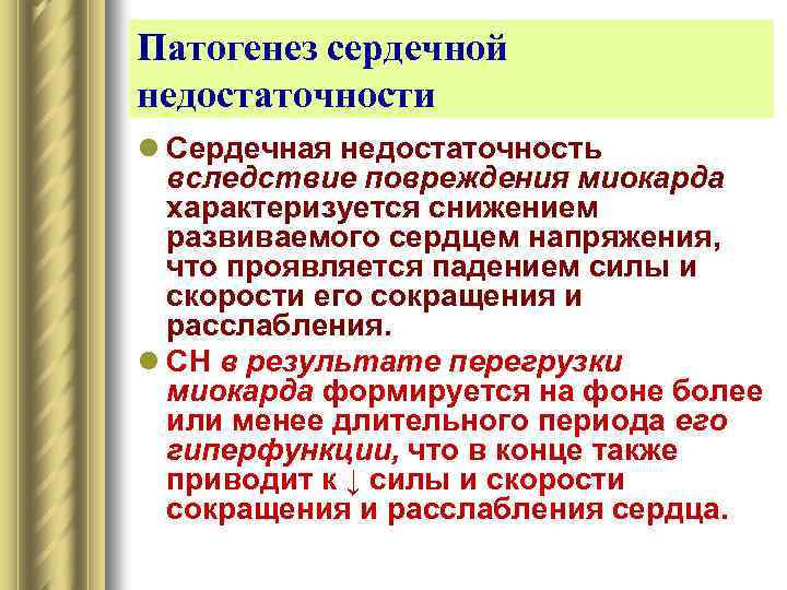Патогенез сердечной недостаточности l Сердечная недостаточность вследствие повреждения миокарда характеризуется снижением развиваемого сердцем напряжения,