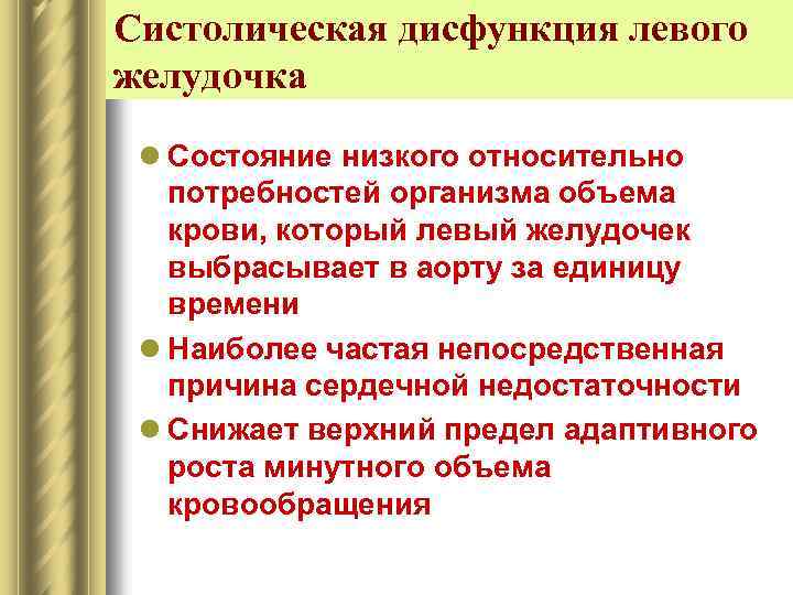 Систолическая дисфункция левого желудочка l Состояние низкого относительно потребностей организма объема крови, который левый
