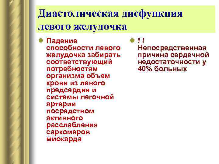 Диастолическая дисфункция левого желудочка l Падение l ! ! способности левого Непосредственная желудочка забирать