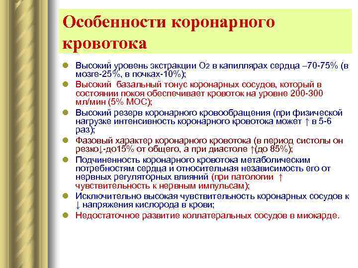 Особенности коронарного кровотока l Высокий уровень экстракции О 2 в капиллярах сердца – 70