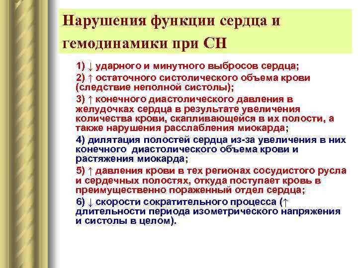 Нарушения функции сердца и гемодинамики при СН 1) ↓ ударного и минутного выбросов сердца;