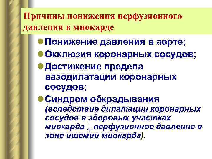 Причины понижения перфузионного давления в миокарде l Понижение давления в аорте; l Окклюзия коронарных