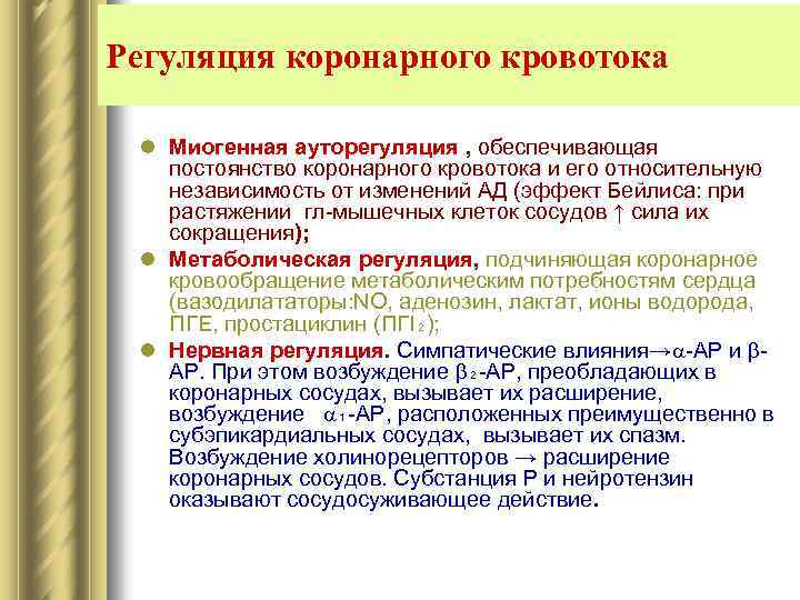 Регуляция коронарного кровотока l Миогенная ауторегуляция , обеспечивающая постоянство коронарного кровотока и его относительную