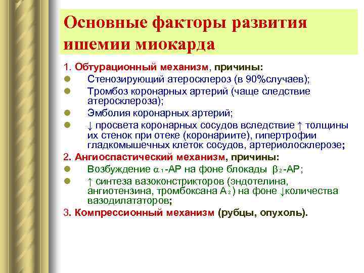 Основные факторы развития ишемии миокарда 1. Обтурационный механизм, причины: l Стенозирующий атеросклероз (в 90%случаев);