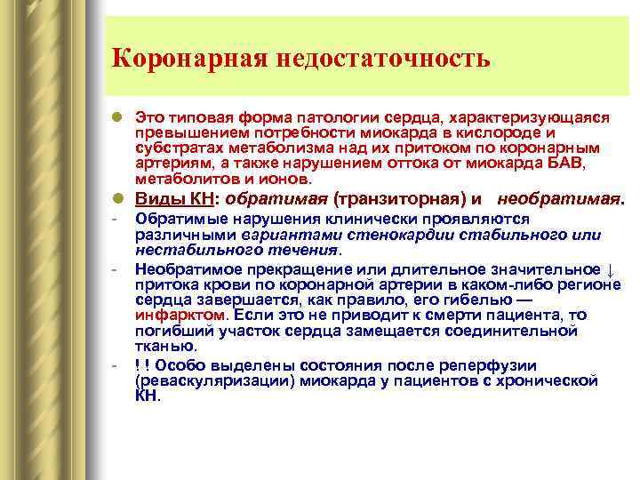 Коронарная недостаточность l Это типовая форма патологии сердца, характеризующаяся превышением потребности миокарда в кислороде