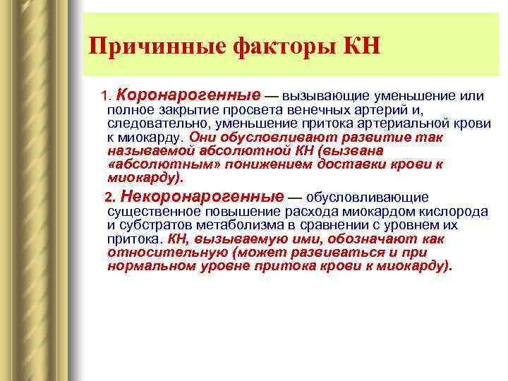Причинные факторы КН 1. Коронарогенные — вызывающие уменьшение или полное закрытие просвета венечных артерий
