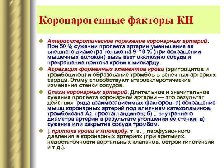 Коронарогенные факторы КН l Атеросклеротическое поражение коронарных артерий. При 50 % сужении просвета артерии