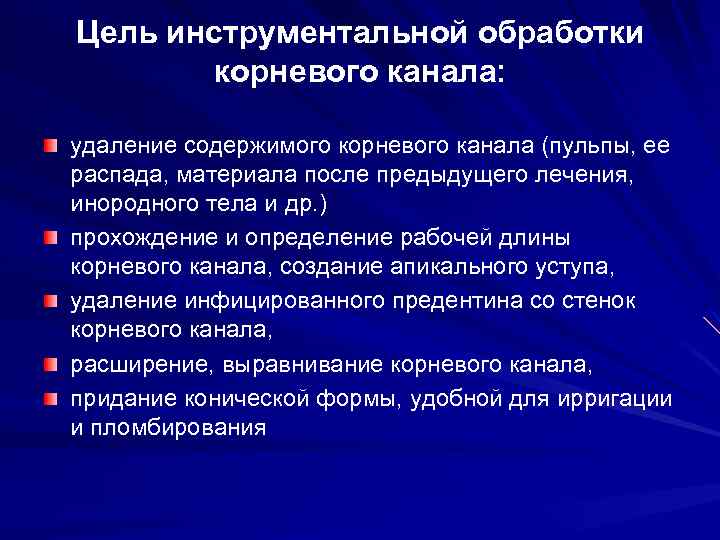 Цель инструментальной обработки корневого канала: удаление содержимого корневого канала (пульпы, ее распада, материала после