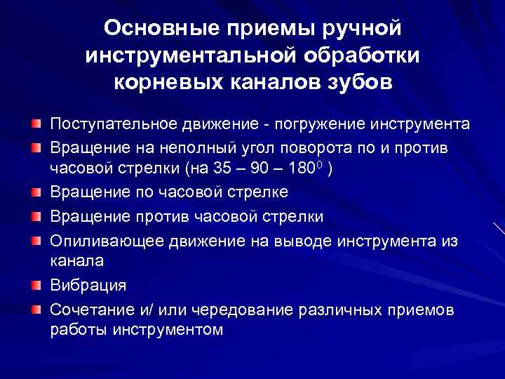 Основные приемы ручной инструментальной обработки корневых каналов зубов Поступательное движение - погружение инструмента Вращение