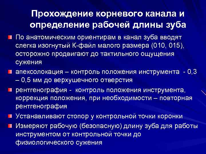 Прохождение корневого канала и определение рабочей длины зуба По анатомическим ориентирам в канал зуба