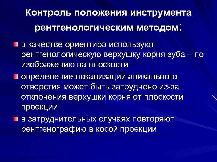 Контроль положения инструмента рентгенологическим методом: в качестве ориентира используют рентгенологическую верхушку корня зуба –