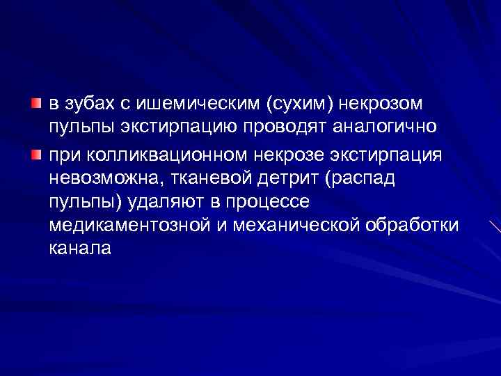 в зубах с ишемическим (сухим) некрозом пульпы экстирпацию проводят аналогично при колликвационном некрозе экстирпация