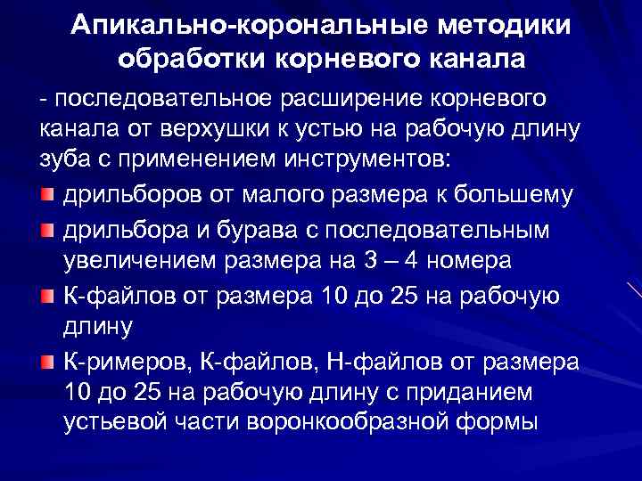 Апикально-корональные методики обработки корневого канала - последовательное расширение корневого канала от верхушки к устью