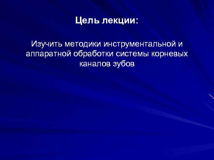 Цель лекции: Изучить методики инструментальной и аппаратной обработки системы корневых каналов зубов 