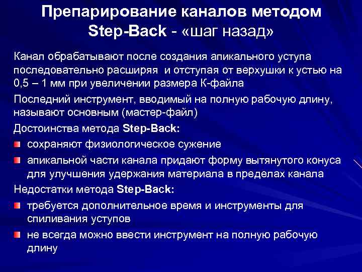 Канал метода. Методика Step back. Техника препарирования корневого канала Step back.. Методики обработки корневых каналов Step back. Методика Step back в стоматологии.