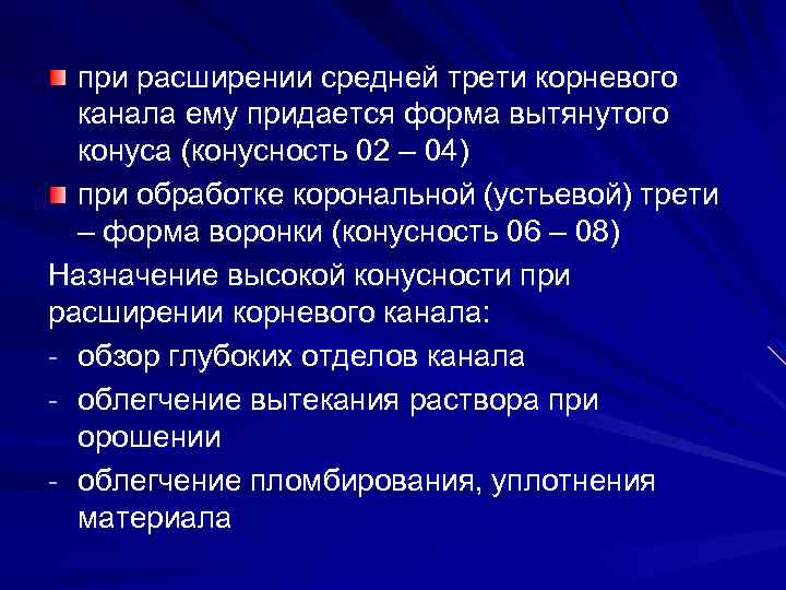 при расширении средней трети корневого канала ему придается форма вытянутого конуса (конусность 02 –